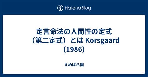 命法|定言命法の人間性の定式（第二定式）とは Korsgaard。